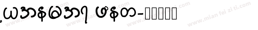 Myanmar font字体转换